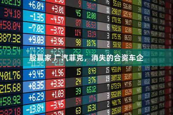 股赢家 广汽菲克，消失的合资车企