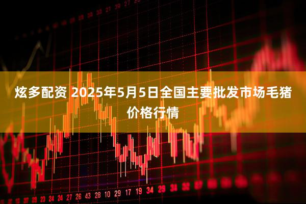 炫多配资 2025年5月5日全国主要批发市场毛猪价格行情